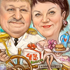 ШАРЖ "43 ГОДА ВМЕСТЕ"