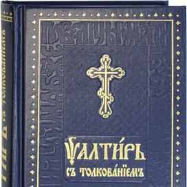 Обложка Псалтирь на церковнославянском языке