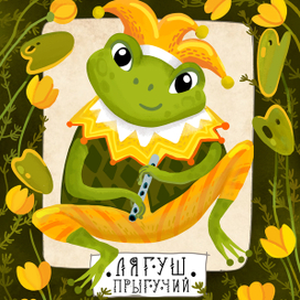 Лягуш Прыгучий