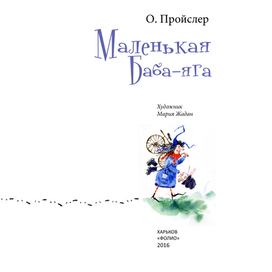 О. Пройслер "Маленькая Баба-Яга"