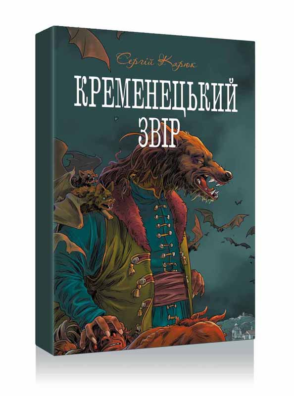 Кременецький звір. 