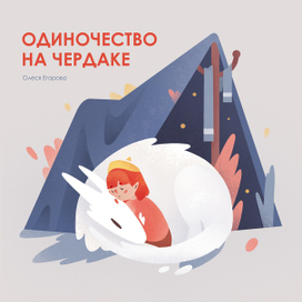 Одиночество на чердаке