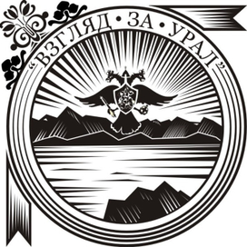 "Взгляд за Урал"