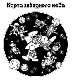 Карта звездного неба