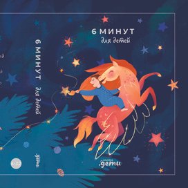 обложка на конкурс обложек для ежедневника "6 минут"