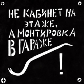 Не кабинет…