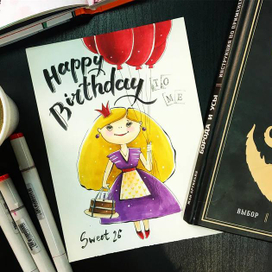 С Днем Рождения!