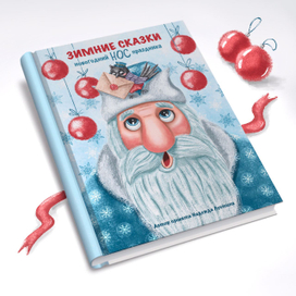 Обложка. Новогодний нос праздника. 