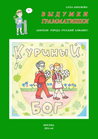 Куриный Бог . Обложка , лицевая сторона.