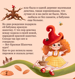Красная Шапочка 
