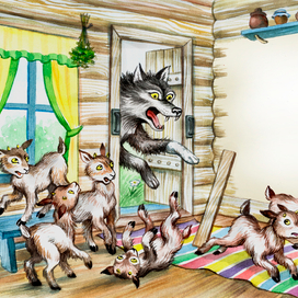 Волк и семеро козлят. Разворот