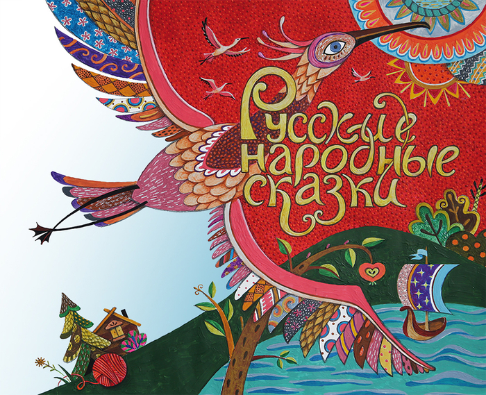 Русские народные сказки