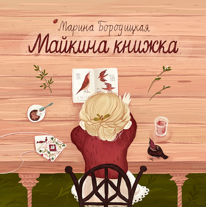майкина книжка