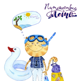 Путешествие в лето