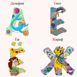 Детский алфавит