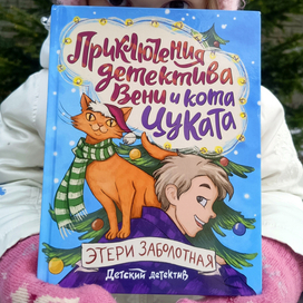 Обложка "Приключения детектива Вени и кота Цуката"