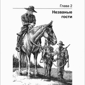 ГРИЗЛИ. Незваные гости