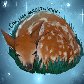 Спи, моя радость, усни