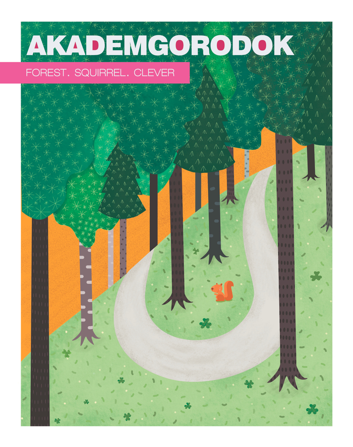 Академгородок