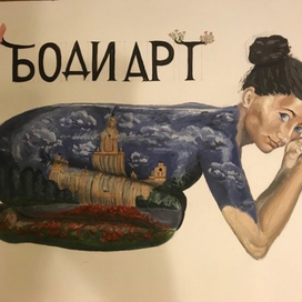 Плакат "Боди Арт"