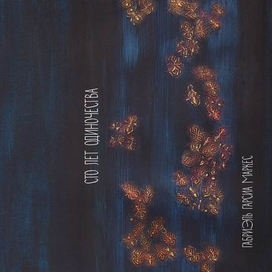 Г.Г.Маркес "Сто лет одиночества"