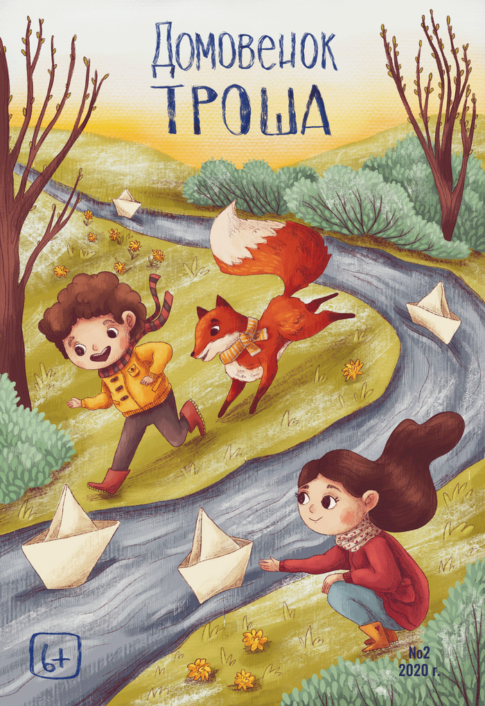Обложка для благотворительного журнала "Домовенок Троша"