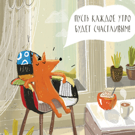Пусть каждое утро будет счастливым!