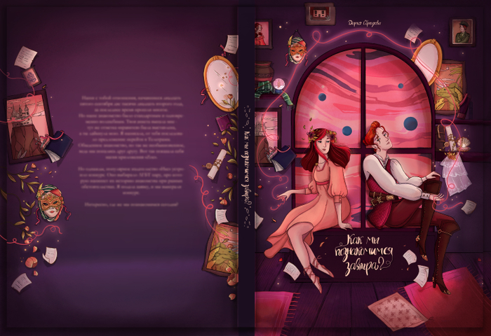 Обложка для книги "Как мы познакомимся завтра?"