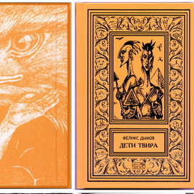 Феликс Дымов "Дети Твира".