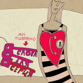слова для серця