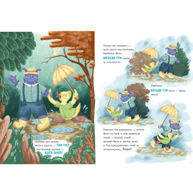 Утя и Мотя. Прогулка под дождем