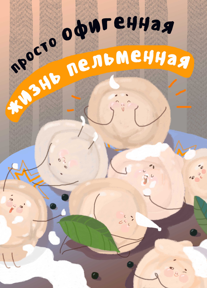 Жизнь пельменная