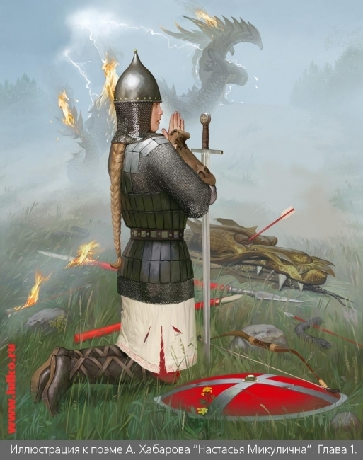 А. Хабаров."Настасья Микулична". Глава 1.