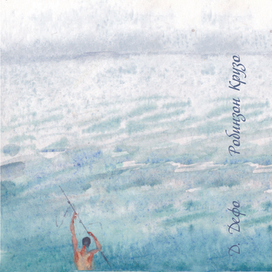 Д. Дефо "Робинзон Крузо"