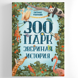 Зоопарк. Звериная история