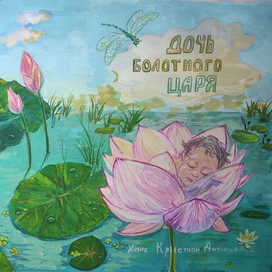 Обложка для сказки 