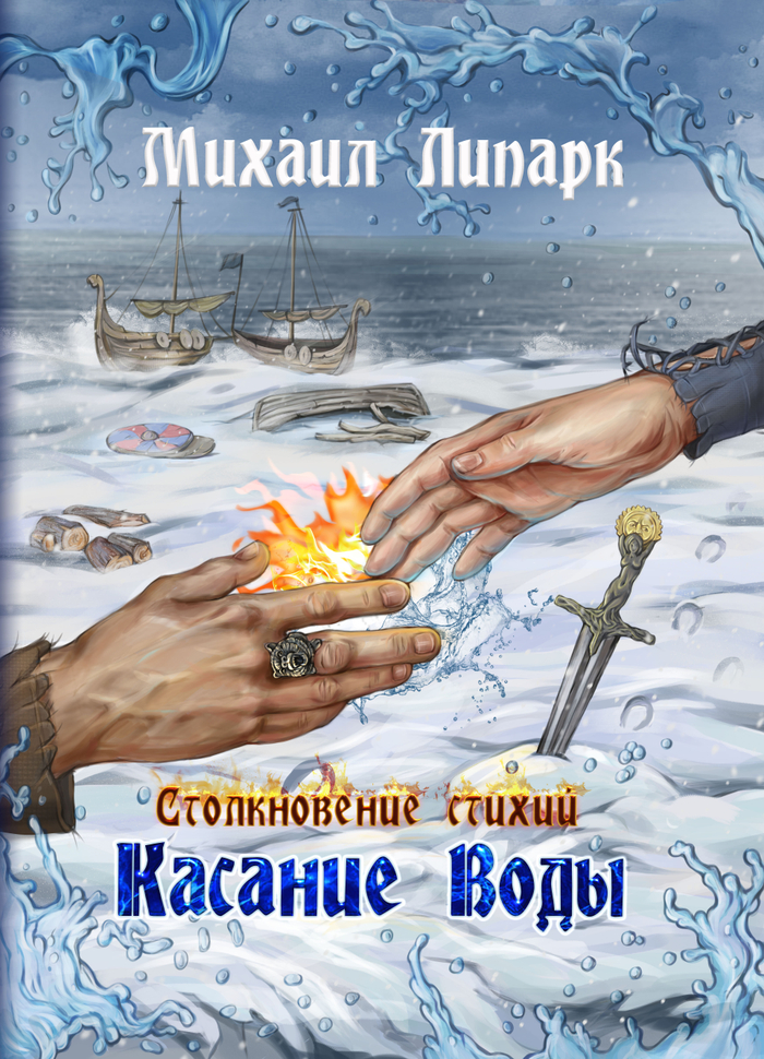 Касание Воды