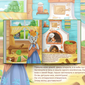 Фрагмент разворота к сказке "Волк и семеро козлят"