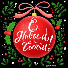 Новогодняя открытка 