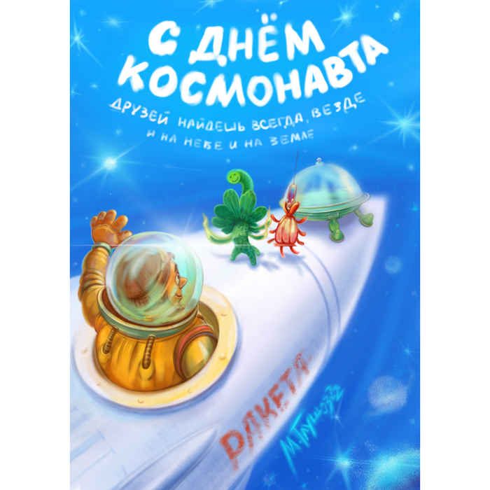 Day of astronautics  С Днём космонавтики
