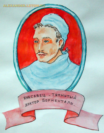 Собачье сердце, доктор Борменталь