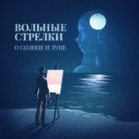 О Солнце и Луне