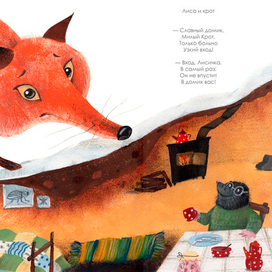 Лиса и крот