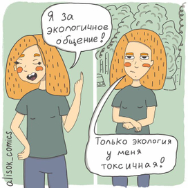 Токсичное общение