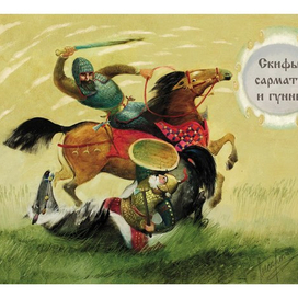 Скифы, сарматы, гунны