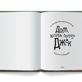 Дом, который построил Джек