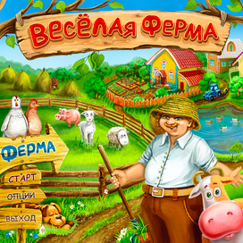 Веселая ферма