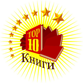 топ 10. Книги