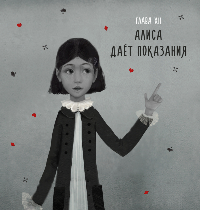 Алиса даёт показания