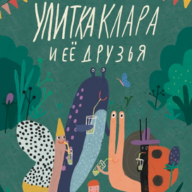“Улитка Клара и её друзья”